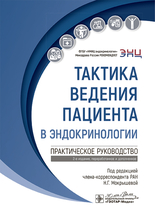 Тактика ведения пациента в эндокринологии. Мокрышева. 2025 г. Тактика ведения пациента в эндокринологии. Мокрышева. 2025 г.
