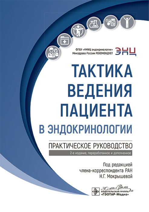 Тактика ведения пациента в эндокринологии. Мокрышева. 2025 г.