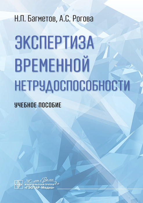 Экспертиза стойкой нетрудоспособности. Багметов. 2025 г.