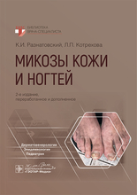 Микозы кожи и ногтей. Разнатовский. 2025 г.