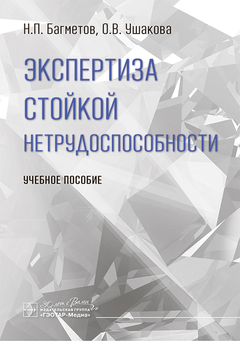 Экспертиза стойкой нетрудоспособности. Багметов. 2025 г.