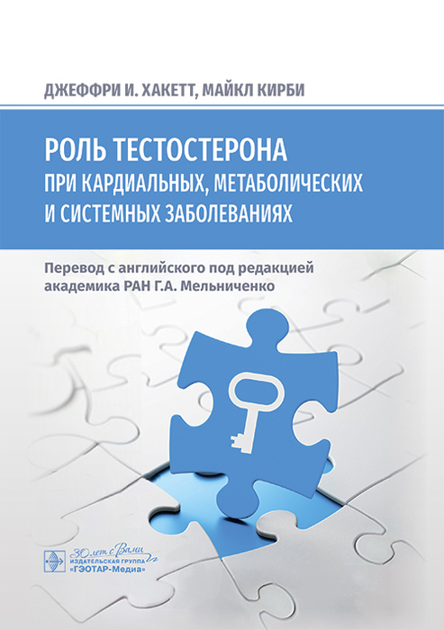 Роль тестостерона при кардиальных, метаболических и системных заболеваниях. Хакетт. 2025 г.