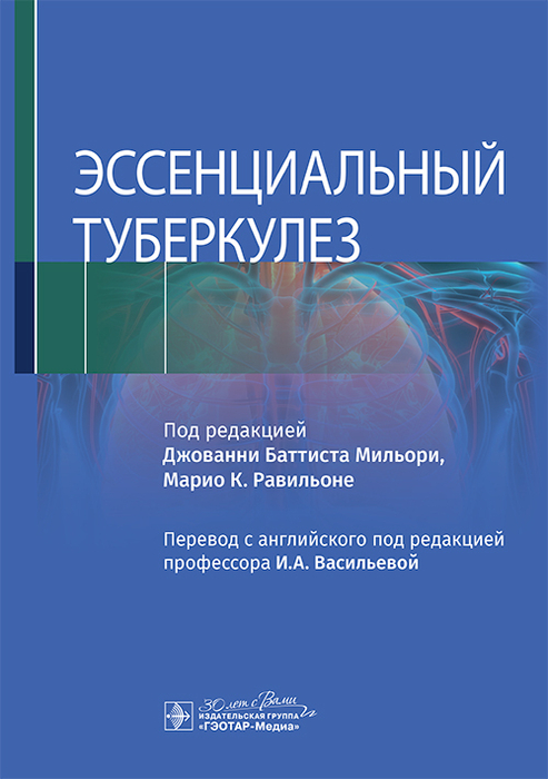 Эссенциальный туберкулез. Мильори. 2025 г.