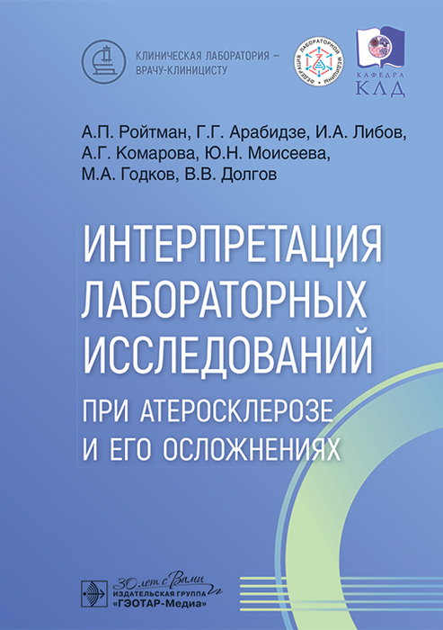 Интерпретация лабораторных исследований при атеросклерозе и его осложнениях. Ройтман. 2025 г.