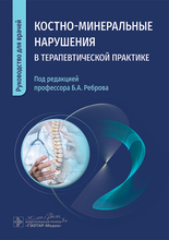 Костно-минеральные нарушения в терапевтической практике. Ребров. 2025 г.