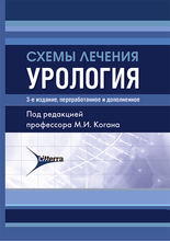 Схемы лечения. Урология. Коган. 2025 г.
