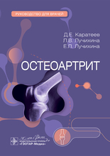 Остеоартрит. Каратеев. 2025 г.