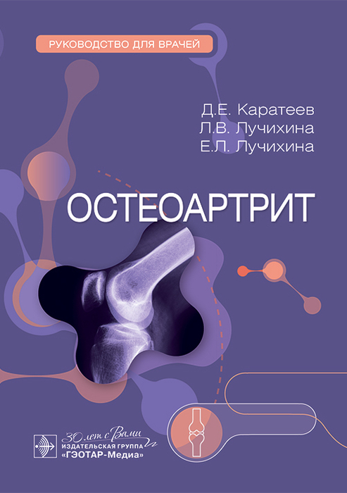 Остеоартрит. Каратеев. 2025 г.