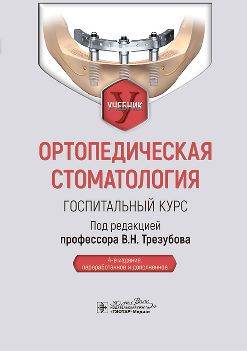 Ортопедическая стоматология. Госпитальный курс. Трезубов. 2025 г.