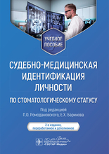 Судебно-медицинская идентификация личности по стоматологическому статусу. Баринов.  2025 г.