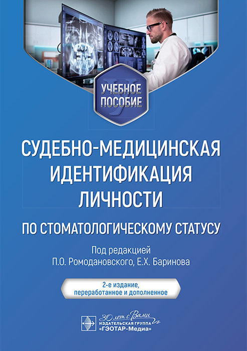 Судебно-медицинская идентификация личности по стоматологическому статусу. Баринов.  2025 г.