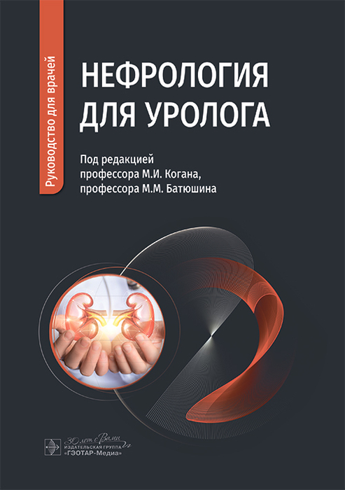 Нефрология для уролога. Коган. 2025 г.