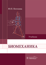 Биомеханика. Потехина. 2025 г.