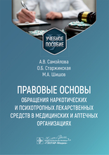 Правовые основы обращения наркотических и психотропных лекарственных средств в медицинских и аптечных организациях. Самойлова. 2025 г. 