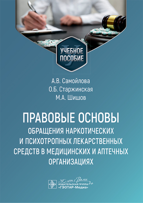 Правовые основы обращения наркотических и психотропных лекарственных средств в медицинских и аптечных организациях. Самойлова. 2025 г. 