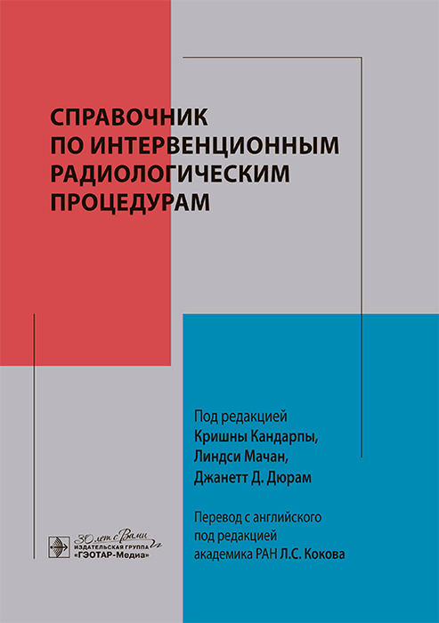 Справочник по интервенционным радиологическим процедурам. Кандарпы. 2025 г.