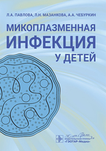 Микоплазменная инфекция у детей. Павлова. 2025 г.