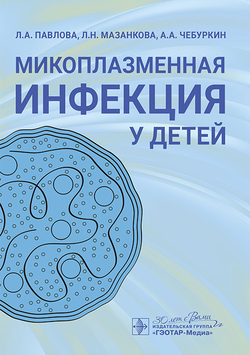 Микоплазменная инфекция у детей. Павлова. 2025 г.
