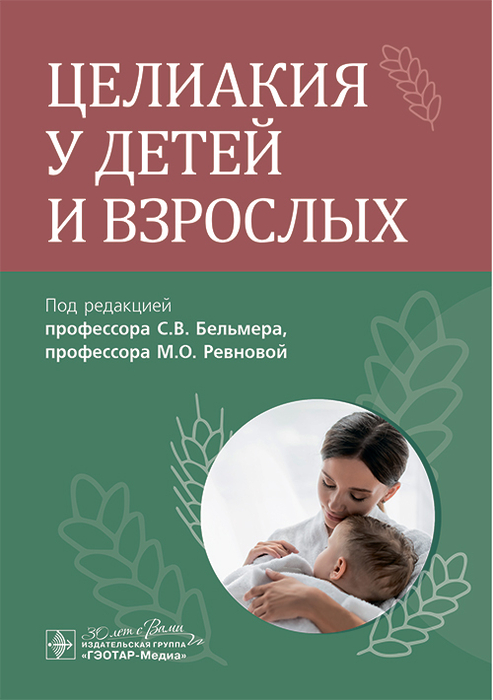 Целиакия у детей и взрослых. Бельмер. 2025 г.