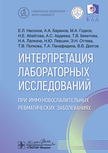 Интерпретация лабораторных исследований при иммуновоспалительных ревматических заболеваниях. Насонов. 2025 г.