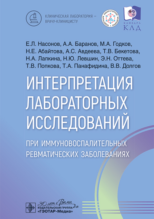 Интерпретация лабораторных исследований при иммуновоспалительных ревматических заболеваниях. Насонов. 2025 г.