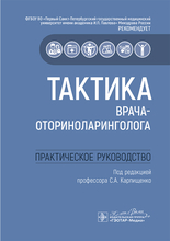 Тактика врача-оториноларинголога. Карпищенко. 2025 г.