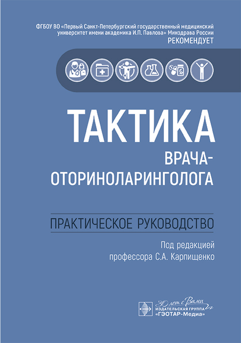 Тактика врача-оториноларинголога. Карпищенко. 2025 г.