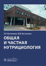 Общая и частная нутрициология. Костюченко. 2025 г.