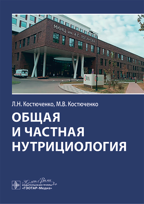 Общая и частная нутрициология. Костюченко. 2025 г.