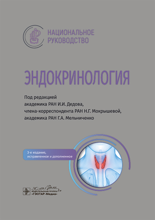 Эндокринология. Национальное руководство. Дедов. 2025 г.