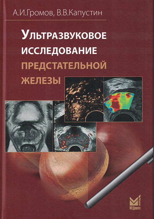 Ультразвуковое исследование предстательной железы. Громов. 2025 г.