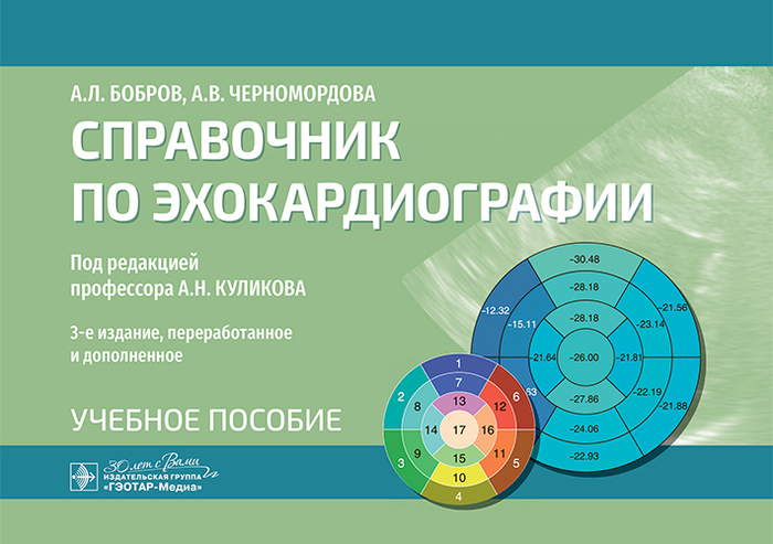 Справочник по эхокардиографии. Бобров. 2025 г.