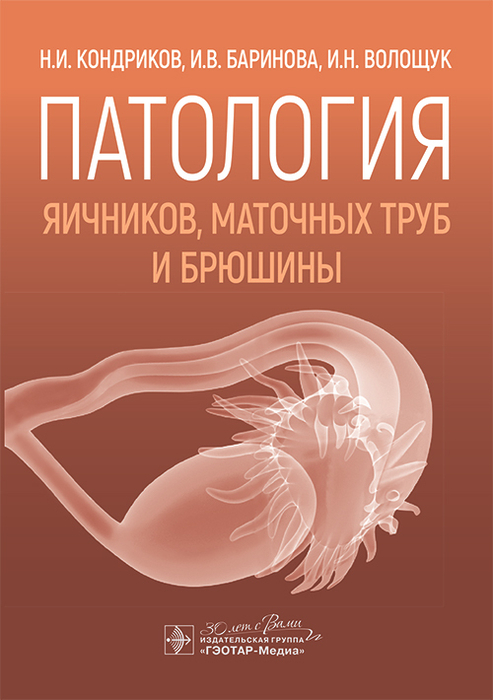 Патология яичников, маточных труб и брюшины. Кондриков. 2026 г.