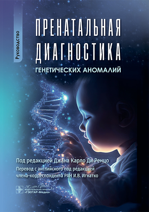 Пренатальная диагностика генетических аномалий. Ренцо. 2025 г.