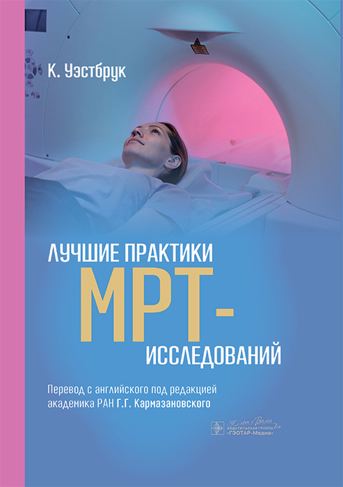 Лучшие практики МРТ-исследований. Уэстбрук. 2025 г.