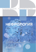 Нефрология. Клинические рекомендации. 2025 г.