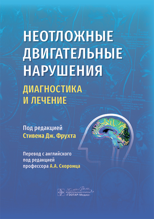 Неотложные двигательные нарушения. Диагностика и лечение. Фрухт. 2025 г.