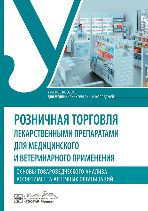 Розничная торговля лекарственными препаратами для медицинского и ветеринарного применения. Занина. 2025 г.