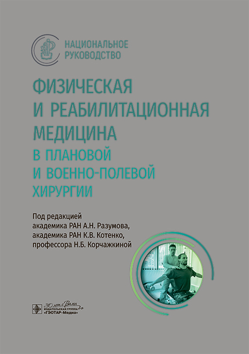 Физическая и реабилитационная медицина в плановой и военно-полевой хирургии. Национальное руководство.  2025 г.