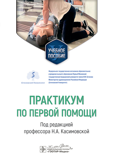 Практикум по первой помощи. Касимовская. 2025 г.