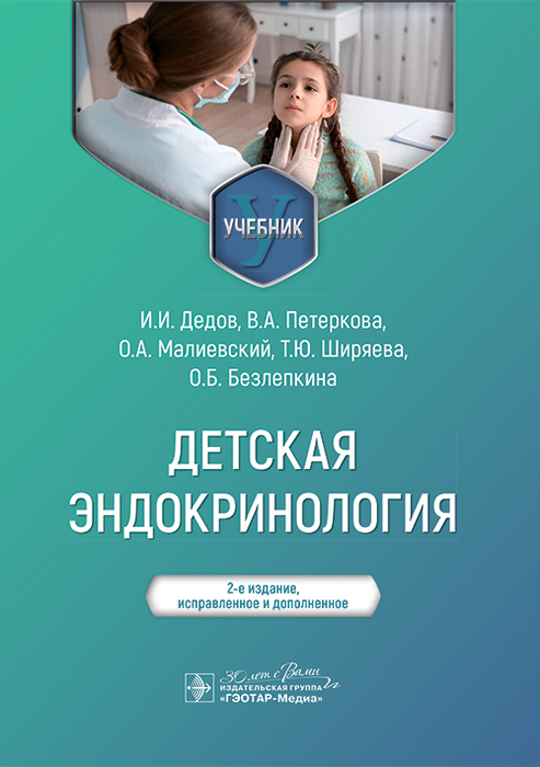 Детская эндокринология. Дедов. 2025 г.