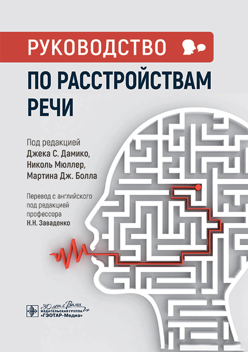 Руководство по расстройствам речи. Дамико. 2025 г.