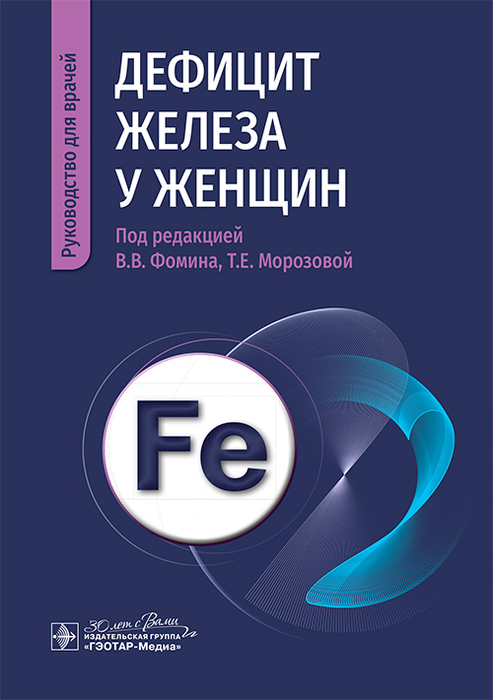 Дефицит железа у женщин. Фомин. 2025 г.