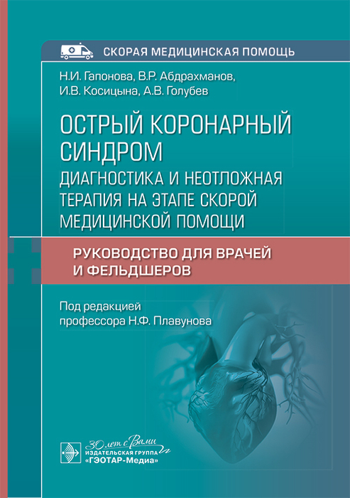 Острый коронарный синдром. Диагностика и неотложная терапия на этапе скорой медицинской помощи.  Гапонова. 2025 г.