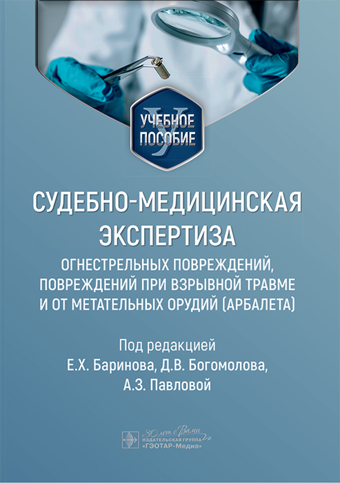 Судебно-медицинская экспертиза огнестрельных повреждений, повреждений при взрывной травме и от метательных орудий (арбалета). Баринов. 2025 г.