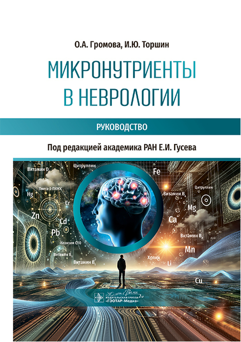 Микронутриенты в неврологии. Громова. 2026 г.