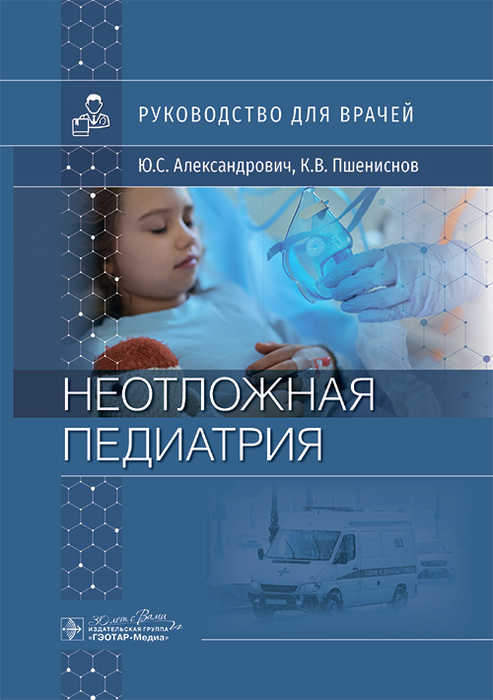 Неотложная педиатрия. Александрович. 2025 г.
