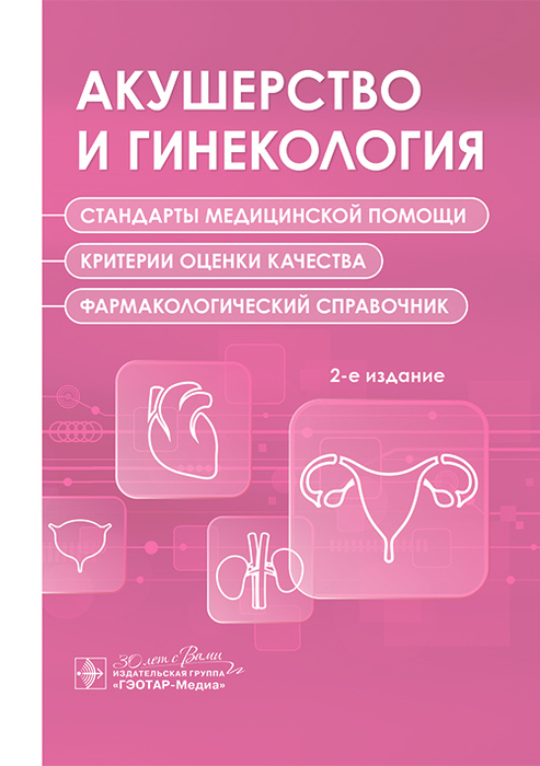 Акушерство и гинекология. Стандарты медицинской помощи. Критерии оценки качества. Фармакологический справочник. 2025 г.