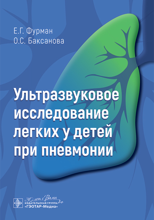 Ультразвуковое исследование легких у детей при пневмонии. Фурман. 2026 г.