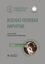 Военно-полевая хирургия. Национальное руководство. 2025г. Военно-полевая хирургия. Национальное руководство. 2025г.